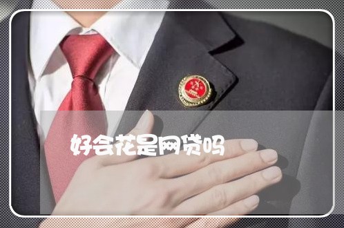 好会花是网贷吗/2023020553059