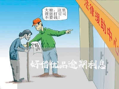 好借优品逾期利息