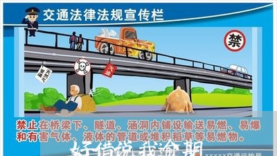 好借说我逾期