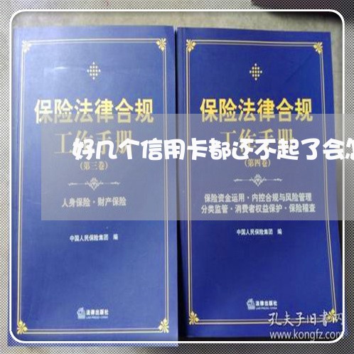 好几个信用卡都还不起了会怎么样 好几个信用卡都还不起了会怎么样