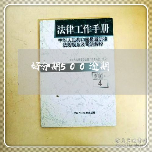 好分期500逾期