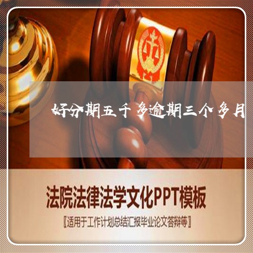 好分期五千多逾期三个多月 好分期五千多逾期三个多月