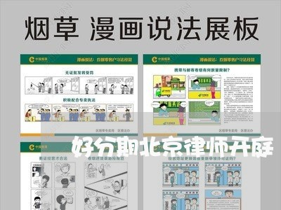 好分期北京律师开庭 好分期北京律师开庭