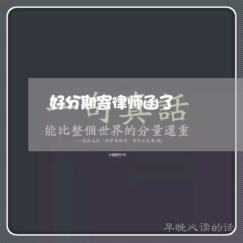 好分期寄律师函了 好分期寄律师函了