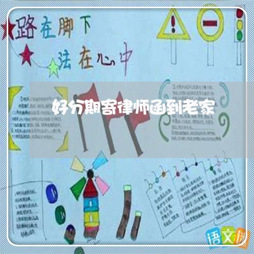 好分期寄律师函到老家 好分期寄律师函到老家