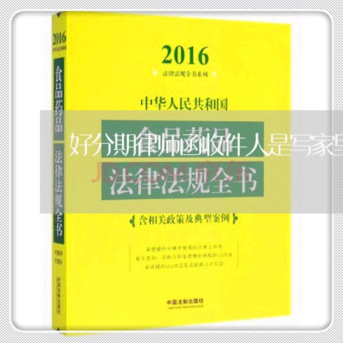 好分期律师函收件人是写家里吗 好分期律师函收件人是写家里吗