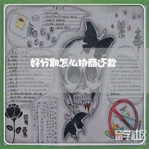 好分期怎么协商还款/2023022661614 好分期怎么协商还款/2023022661614