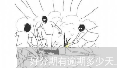 好分期有逾期多少天上征信 好分期有逾期多少天上征信