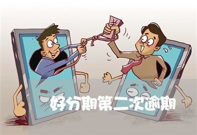 好分期第二次逾期