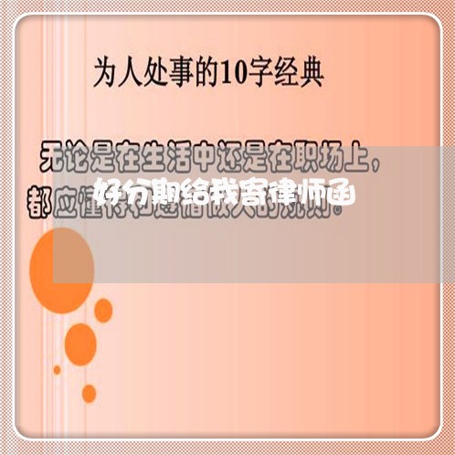 好分期给我寄律师函 好分期给我寄律师函