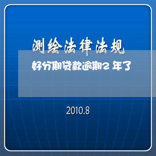好分期贷款逾期2年了