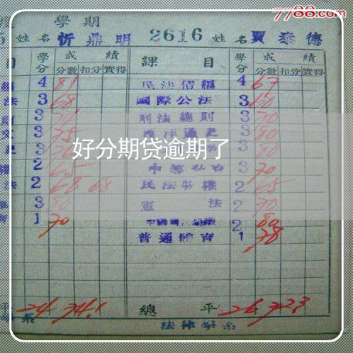 好分期贷逾期了
