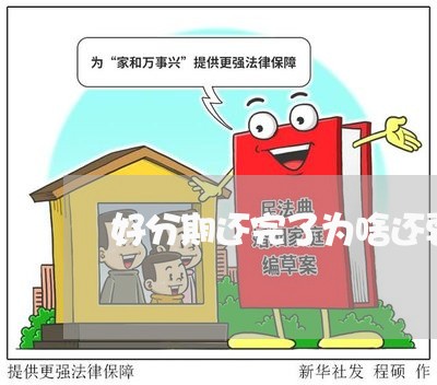 好分期还完了为啥还要发律师函 好分期还完了为啥还要发律师函