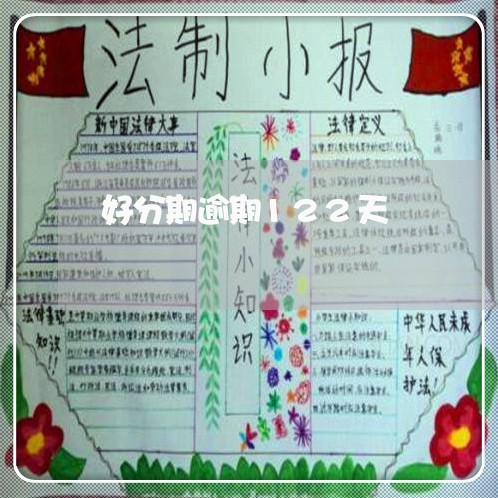 好分期逾期122天