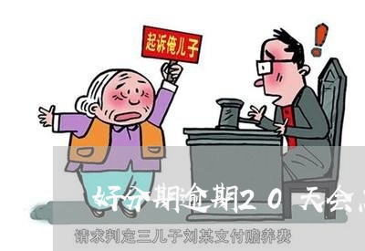 好分期逾期20天会怎么样/2023042178404