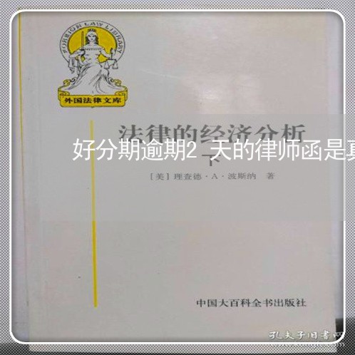 好分期逾期2天的律师函是真的吗 好分期逾期2天的律师函是真的吗