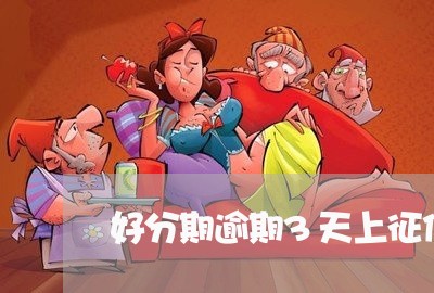 好分期逾期3天上征信嘛/2023061892704