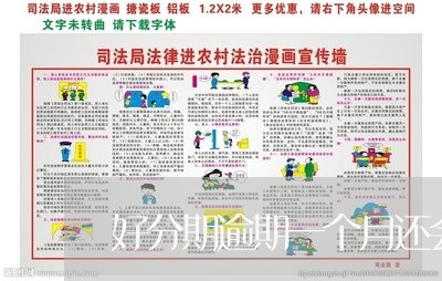 好分期逾期一个月还会怎样/2023100571593