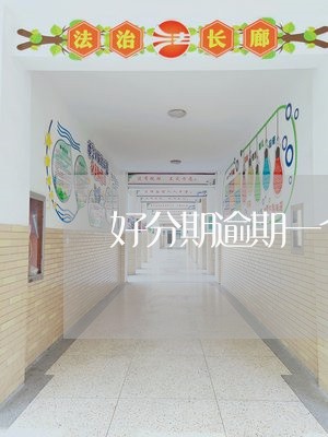 好分期逾期一个约会怎样/2023100560572