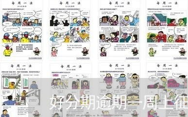 好分期逾期一周上征信吗/2023022657098