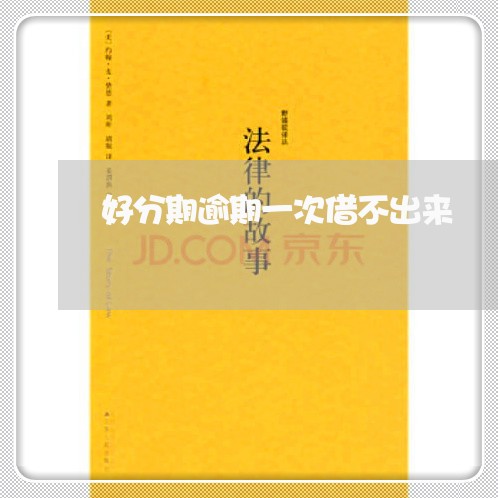 好分期逾期一次借不出来