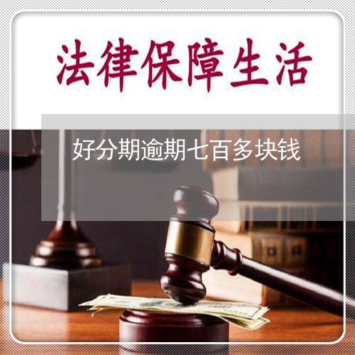好分期逾期七百多块钱 好分期逾期七百多块钱