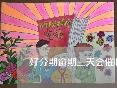 好分期逾期三天会催收嘛/2023022600914