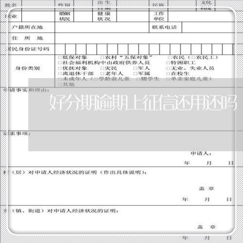 好分期逾期上征信还用还吗/2023100530381