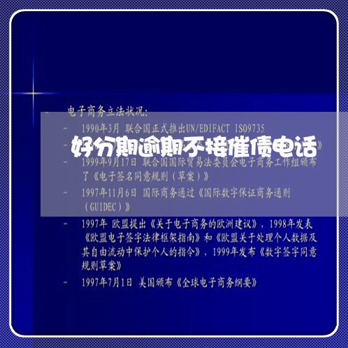 好分期逾期不接催债电话 好分期逾期不接催债电话