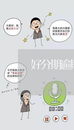 好分期逾期两个月发律师函/2023042188362