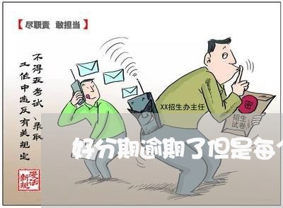 好分期逾期了但是每个月都会还/2023100572803