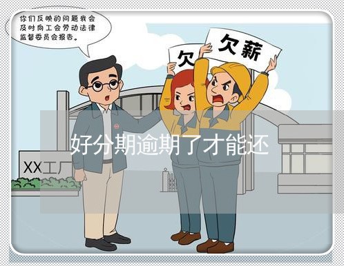 好分期逾期了才能还 好分期逾期了才能还