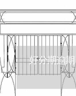 好分期逾期了要开庭/2023020580593