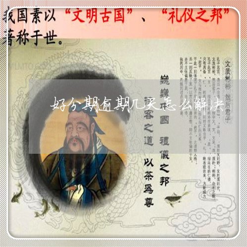 好分期逾期几天怎么解决/2023071026937