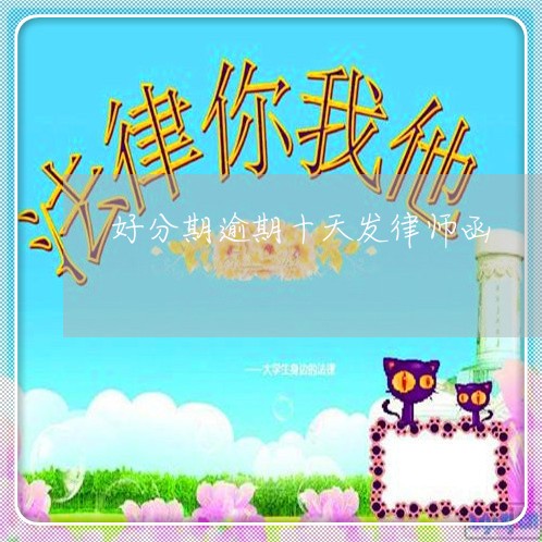 好分期逾期十天发律师函/2023061806269