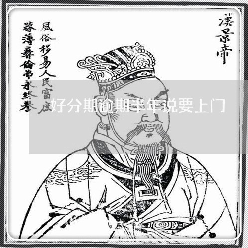 好分期逾期半年说要上门 好分期逾期半年说要上门