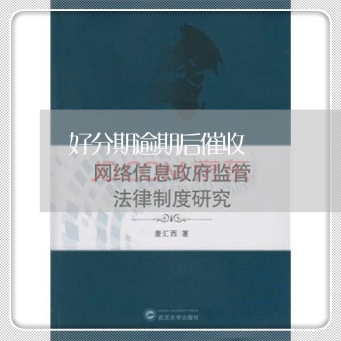 好分期逾期后催收/2023020183768