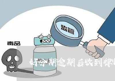 好分期逾期后收到律师函/2023100584726