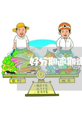 好分期逾期律师函是真的吗/2023100570795