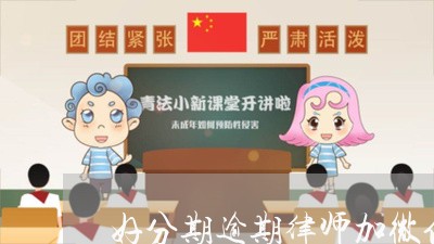 好分期逾期律师加微信/2023022562487