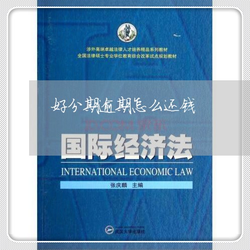 好分期逾期怎么还钱 好分期逾期怎么还钱