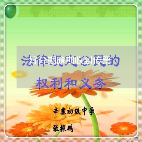 好分期逾期收到传票/2023021702411