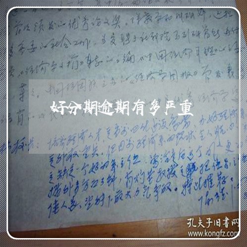 好分期逾期有多严重 好分期逾期有多严重