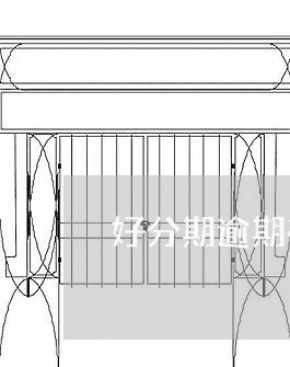 好分期逾期有宽限期吗/2023031758757