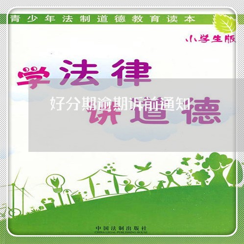 好分期逾期诉前通知/2023020583705 好分期逾期诉前通知/2023020583705