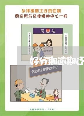 好分期逾期还款会上门吗 好分期逾期还款会上门吗