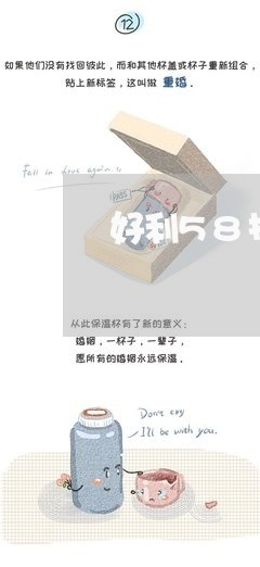 好利58投资逾期维权/2023031940405