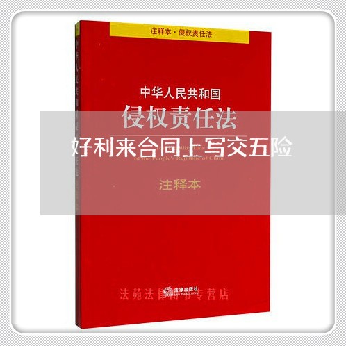 好利来合同上写交五险/2023060562486