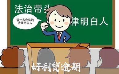 好利贷逾期 好利贷逾期