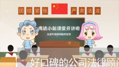 好口碑的公司法律顾问价格